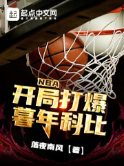 nba开局满级科比天赋