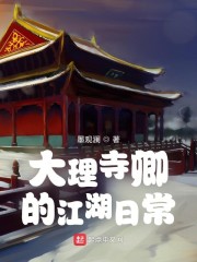 大理寺卿的江湖日常女主