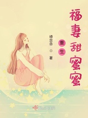 重生福妻甜蜜妻下载