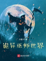 诡异巫师世界无错版