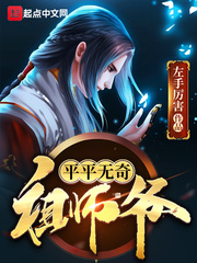 平平无奇师叔祖