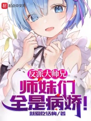 师妹们全是漫画