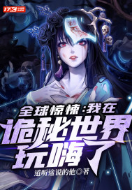 全球惊悚:我在诡秘世界玩嗨了漫画免费观看