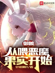 御兽:从喂恶魔果实开始 小说