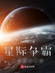 星际争霸之崛起的人族 小说 怎么样