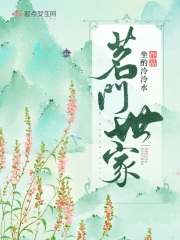 茗门世家免费阅读