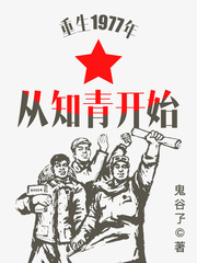 重生1977年从知青开始的小说