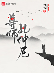 尊师孔仲尼为什么停更