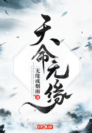 天命无缘 无缘成烟雨