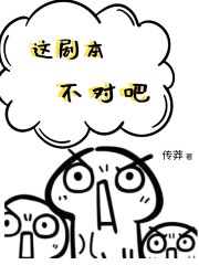 帝君这剧本不对