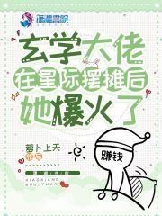 玄学大师穿越星际的文