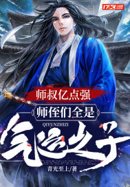 师叔亿点强