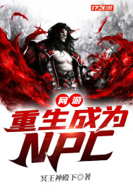 重生网游之npc