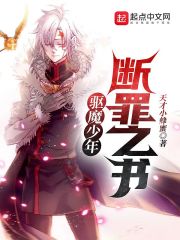 驱魔少年:断罪之书 小说