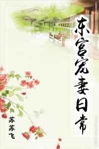 东宫宠妻日常免费阅读全文