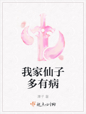 我家仙子多有病顾成姝 潭子