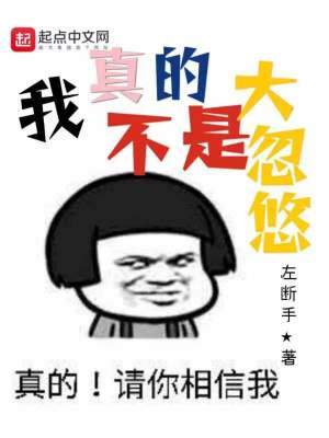 我真的不是大忽悠漫画