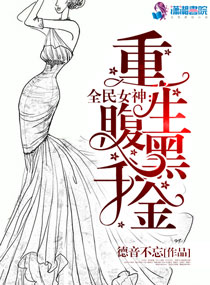 全民女神:重生腹黑千金 第501章