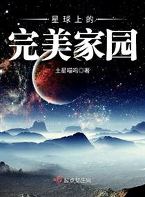 星球上的完美家园书评