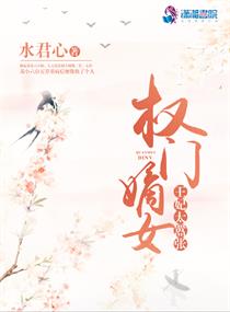 嫡女归来:权妃很嚣张 小说