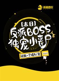 末日穿书之反派boss独宠我