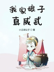 我家娘子威武霸气