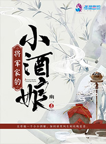 将军家的小娘子小说阅读