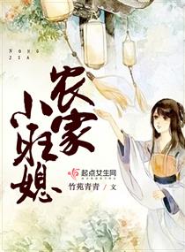 旺家小农女 全文免费阅读