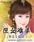 庶女难嫁完整版