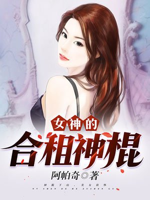 女神的合租神棍(免费读)