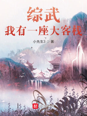 综武:我有一座大客栈百度百科