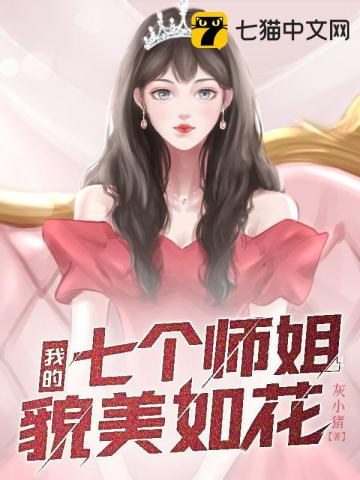 我的七个师姐貌美如花女主是谁