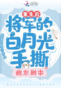 将军的白月光她重生了