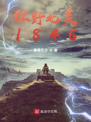 狂野北美1846全集下载