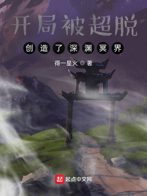 开局被超脱:创造了深渊冥界txt网盘