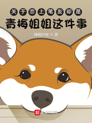 关于恋上笔友却是青梅姐姐这件事漫画