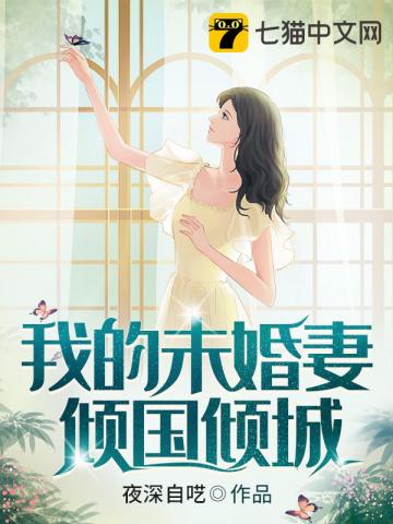 我的未婚妻倾国倾城免费