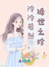 泠泠若然，稀世之珍