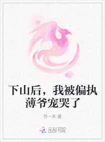 下山后，我被偏执薄爷宠哭了