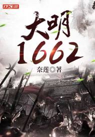 大明1662年气数已尽