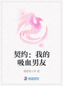 契约：我的吸血男友