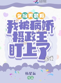 女扮男装后我成了病娇情敌漫画