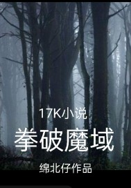 拳破魔域TXT下载