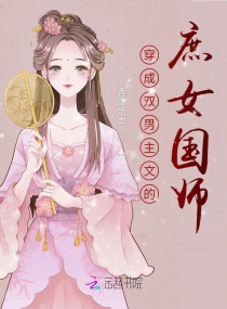 穿成双男主文里的庶女国师百度云