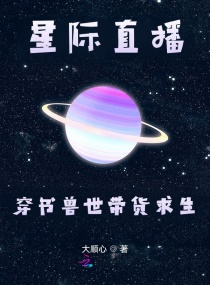 星际直播：穿书兽世带货求生