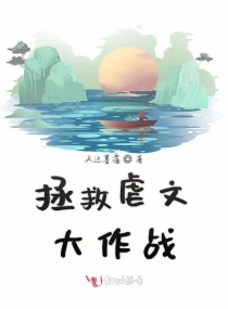 拯救虐文大作战百度网盘