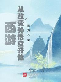 西游:从改变孙悟空开始