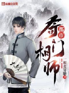 都市奇门相师张凡青山绿水