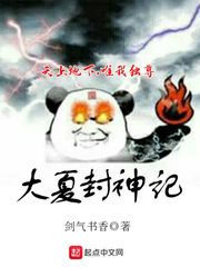 大夏封神记TXT下载奇书网