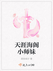 天涯海阁小师妹